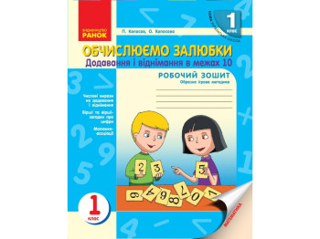 Робочий зошит "Обчислюємо залюбки", Математика 1 клас НУШ, П. Копосов, О. Копосова, Ранок