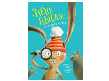 Детская приключенческая книга «Заяц Гибискус и похищение моркови», 6+, А. Кениг, Жорж