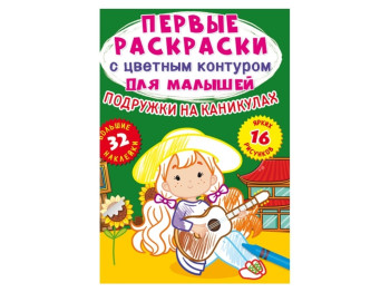 Первые раскраски с цветным контуром для малышей.Подружки на каніку.32 большие наклейки. Crystal Book