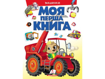 Моя первая книга. Машинки. Пегас 9789669472441