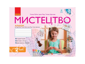 НУШ 2 кл, Искусство, Альбом с рабочей тетрадью, Ранок