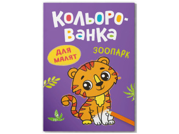 Розмальовка, Кольорованка, Зоопарк, Crystal Book F00032944
