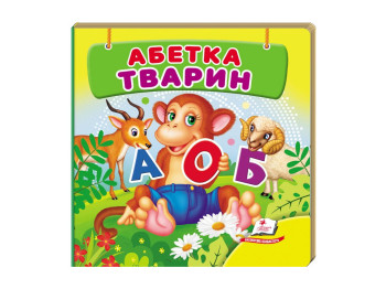Книжка-картонка "Абетка тварин", серія Навколишній світ, 0–3 роки, Пегас