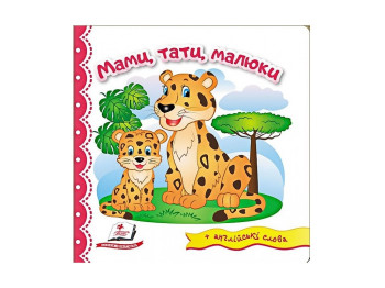 Дитяча книга, Світ у малюнках, Мами, тати, малюки, Пегас