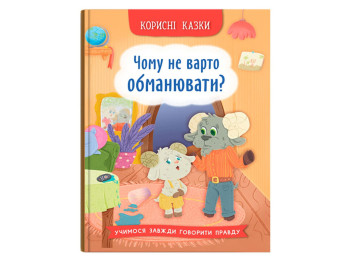 Книжка "Чому не варто обманювати?", 3+, О. Юровська, Crystal Book