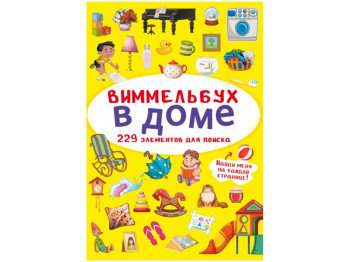 Віммельбух, В будинку, Crystal Book