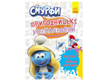 Приключенческие раскраски. Смурфы. Яркая вечеринка, Ранок ЛП1571014У