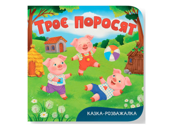 Книга-картонка, Сказка-развлекалка, Трое поросят, Crystal Book