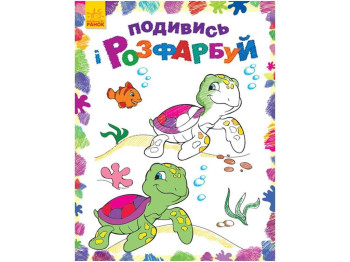 Посмотри и раскрась Море. Ранок С628006У