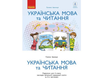 Посібник "Українська мова та читання", НУШ, 4 клас, частина 2, Г. Іванців, Ранок