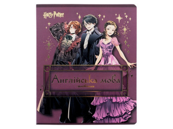 Зошит предметний у лінію на 48 аркуша з англійської мови, Harry Potter, упаковка 10шт (ціна за 1шт)