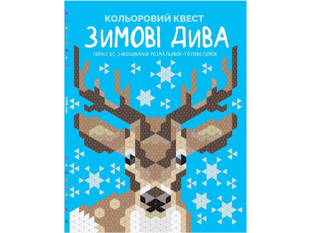 Творческая раскраска-квест "Цветной квест. Зимние чудеса", 48 страниц, от 6 лет, Даниэла Джеремиа
