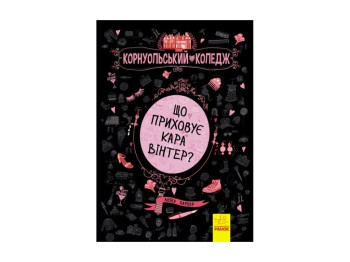 Детская книга Харпер Аника Что скрывает Кара Винтер?, Корнуольський колледж, Ранок