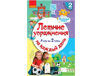 Навчальне посібник Літні вправи на кожен день, Я йду в 2 клас, Корисний відпочинок, Ранок