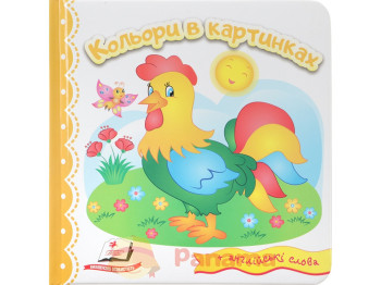 Дитяча книга, Світ у малюнках, Кольори в картинках, Пегас