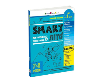 Посібник «SMARTліто. Іду у 3 клас», 7-8 років, Н. Коваль, Активний розвиток талантів