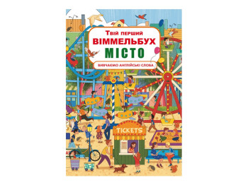 Книга-картонка Твій перший віммельбух, Місто, Crystal Book