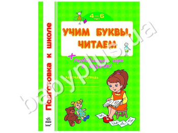 Робочий зошит Підготовка до школи, Вчимо літери, читаємо, Ранок