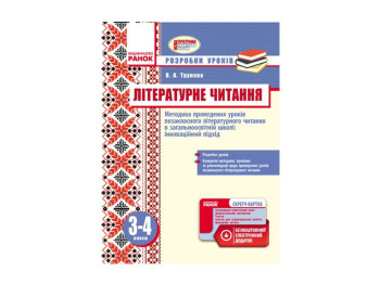 Литературное чтение 3-4 кл. Методическое проведения уроков. Внеклассное чтение. Ранок Н135085У