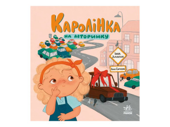 О Каролинке и большом мире, Каролинка на авторынке, Ранок N2028001У