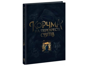 Роман "Корчма на перехресті світів", К. Томашева, В. Балицька, Readberry