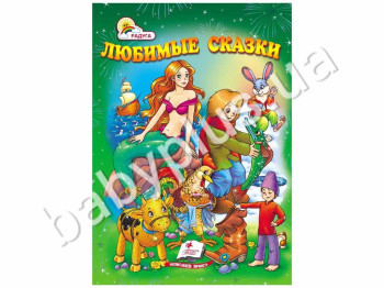 Детский сборник Радуга, Любимые сказки, Пегас