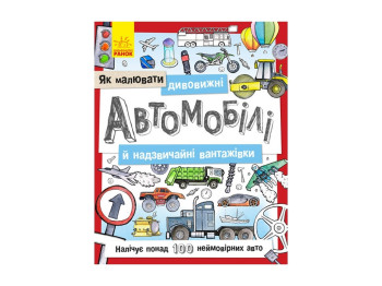 Детская книга для развития, Удивительные автомобили и чрезвычайные грузовики, Ранок