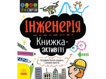 Детская книга-активити. Stem-стартдля детей. Инженерия. Ранок N1234003У