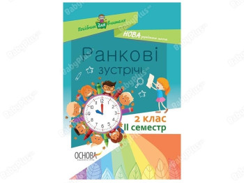 Пособие для учителя. Утренние встречи. 2 класс. ІI семестр. Основа НУР022