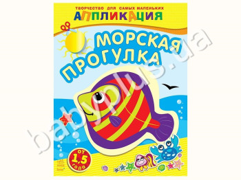 Книга для творчості Творчість для найменших, Морська прогулянка, Ранок