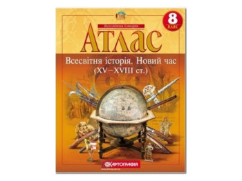 Атлас. Всесвітня Історія 8 клас. Картографія 9789669464545