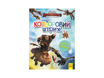 Як приборкати Дракона, Кольоровий штрих, Друзі назавжди, Ранок