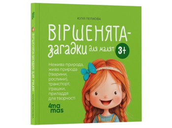 Книга "Стишки-загадки для малышей. 3-5 лет", детская литература, Юлия Пелихова, 4Mamas