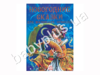 Детская книга Новогодние сказки, Для маленьких принцесс, Ранок