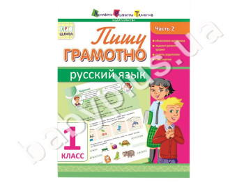 Навчальний посібник, Пишу грамотно, Російська мова, Ч, 2, 1 клас, АРТ школа