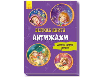 Дитяча книга. Велика книга. Антістрахи. Ранок А1244005У