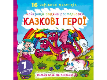 Лучшая водная раскраска. Сказочные герои. Crystal Book F00022121