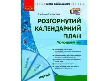 Современное дошкольное образование. Развернутый календарный план. ФЕВРАЛЬ. Младший возраст. Ранок О1