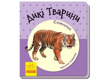 Словарик в картинках, Дикие животные, Ранок