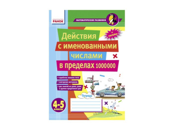 Математичні розминки 4-5 кл, Дії з іменованими числами в межах 1 000 000, Ранок