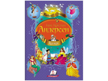 Сказки, "Любимые авторы", 3+, Ганс-Кристиан Андерсен, Пегас