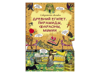 Книжка с секретными окошками. Древний Египет. Пирамиды, фараоны, мумии. Crystal Book F00020942