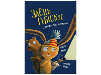 Сказка «Заяц Гибискус и жуткий ужас», 4+, Андреас Кениг, Жорж