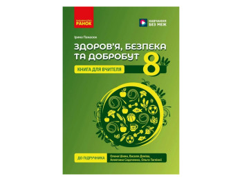 НУШ 8 класс, Здоровье, безопасность и благополучие, Книга для учителя, Ранок Ш692080У