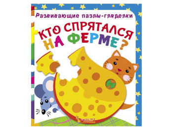 Розвиваючі пазли-глядалки, Хто сховався на фермі? Crystal Book