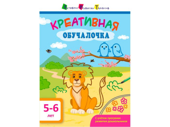 Обучающее пособие Креативная обучалочка. 5-6 лет. Ранок ДШ115034Р