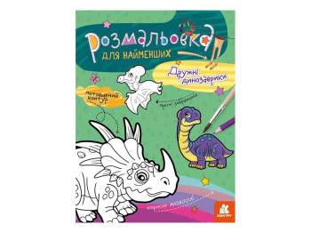 Раскраска для самых маленьких. Дружеские динозаврики. Ранок КН1489006У