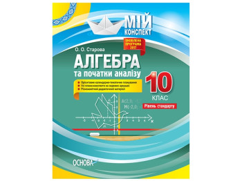Мой конспект, Алгебра и начало анализа, 10 класс, Уровень стандарта, Основа