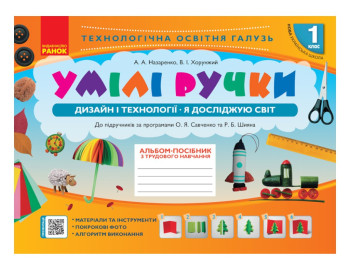 Альбом-посібник "Умілі ручки", 1 клас НУШ, Я досліджую світ, А. А. Назаренко, В. І. Хорунжий, Ранок