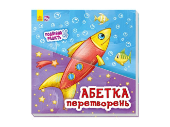 Двойная радость Азбука преобразований, Ранок